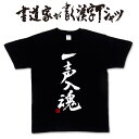 【一声入魂】書道家が書く漢字Tシャツ おもしろTシャツ 本物の筆文字を使用 オリジナルプリントTシャツ書道家が書いた文字を和柄漢字Tシャツに☆文字Tシャツ ★ ...