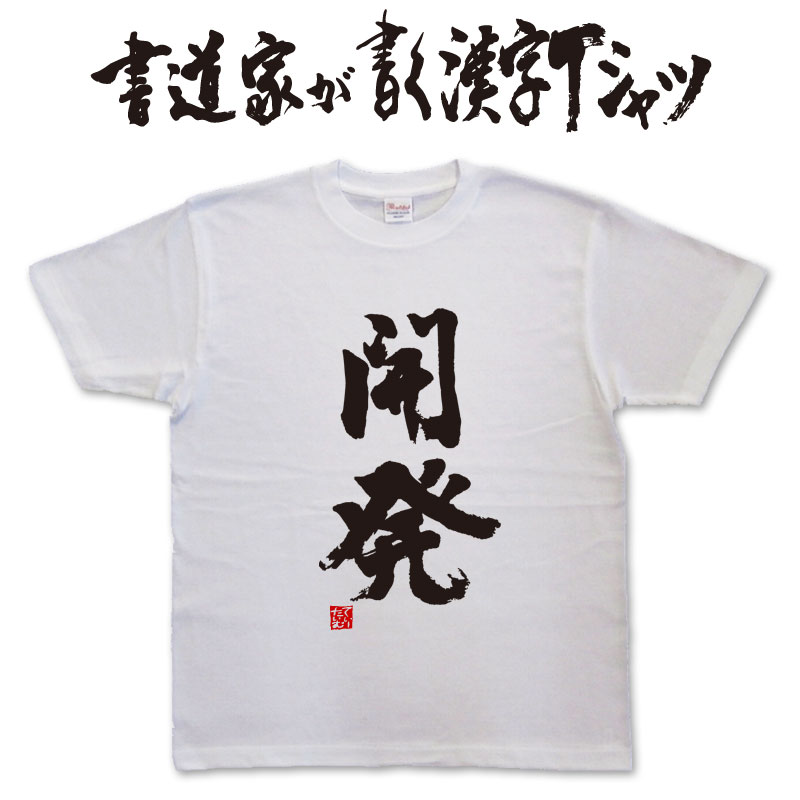 【開発】書道家が書く漢字Tシャツ T-timeオリジナル おもしろTシャツ プリントTシャツ カスタムオーダ..