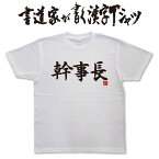 【幹事長（横書）】書道家が書く漢字Tシャツ おもしろTシャツ 本物の筆文字を使用したオリジナルプリントTシャツ書道家が書いた文字を和柄漢字Tシャツにしました★ 名入れ 誕生日プレゼント 【楽ギフ_名入れ】 pt1 ..