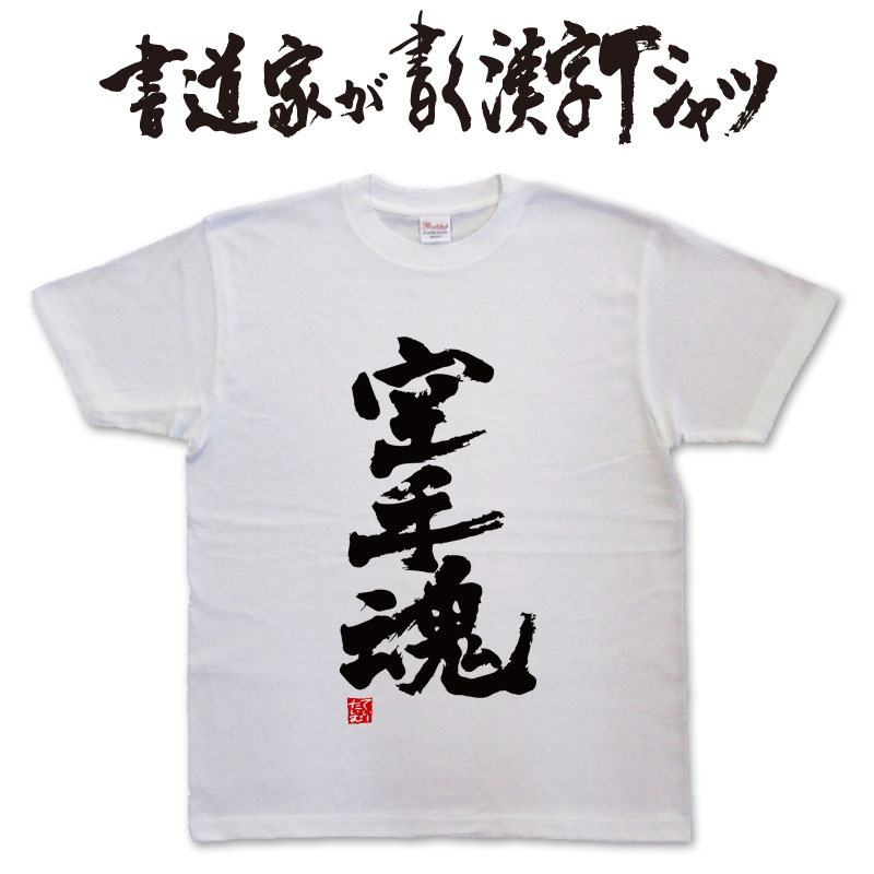 【空手魂】書道家が書く漢字Tシャツ おもしろTシャツ 本物の