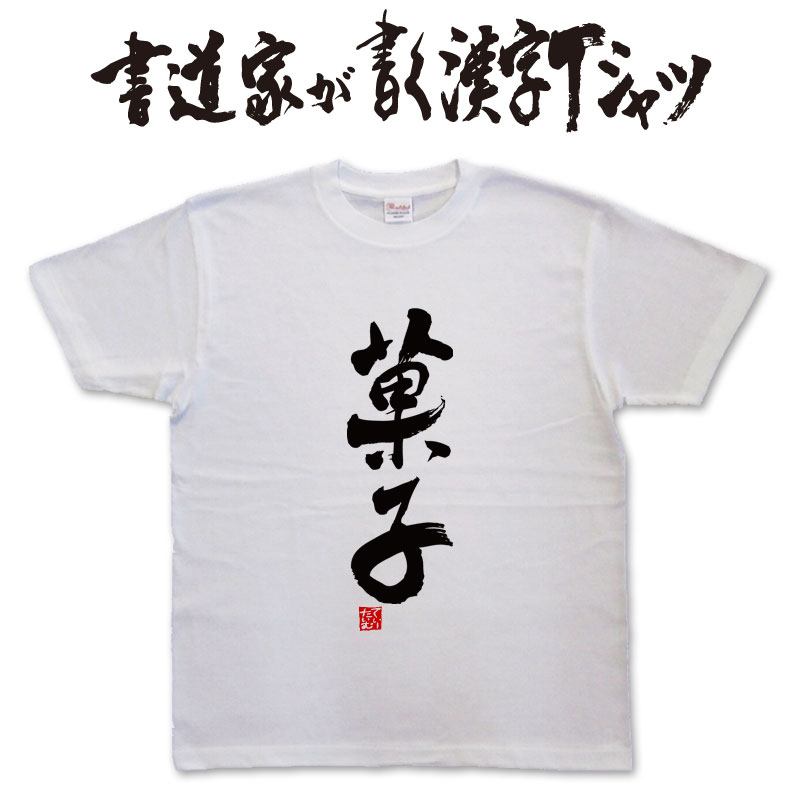 楽天Tシャツ＆スポーツ Ttimeせとうち【菓子】書道家が書く漢字Tシャツ T-timeオリジナル おもしろTシャツ プリントTシャツ カスタムオーダーメイド可能な筆文字Tシャツ pt1 ..