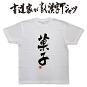 楽天Tシャツ＆スポーツ Ttimeせとうち【菓子】書道家が書く漢字Tシャツ T-timeオリジナル おもしろTシャツ プリントTシャツ カスタムオーダーメイド可能な筆文字Tシャツ pt1 ..