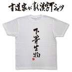 【下等生物】書道家が書く漢字Tシャツ おもしろ tシャツ 面白 tシャツ おもしろ プレゼント tシャツ 筆文字tシャツ 大きいtシャツ グリマーtシャツ グリマー ドライtシャツ 選べます ★【メール便送料無料】 名入れ 誕生日プレゼント ネタtシャツ 自虐ネタ tシャツ