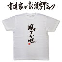 書道家が書く漢字Tシャツ T-timeオリジナル おもしろTシャツ プリントTシャツ カスタムオーダーメイド可能な筆文字Tシャツ pt1 ..