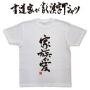 【家族愛】書道家が書く漢字Tシャツ T-timeオリジナル おもしろTシャツ プリントTシャツ カスタムオーダーメイド可能な筆文字Tシャツ pt1 ..