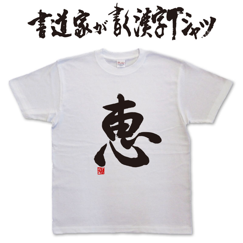 【恵】書道家が書く漢字Tシャツ おもしろTシャツ...の商品画像
