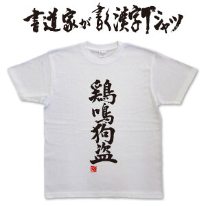 鶏鳴狗盗 (縦書) 書道家が書く漢字Tシャツ T-timeオリジナル おもしろTシャツ プリントTシャツ カスタムオーダーメイド可能な筆文字Tシャツ pt1 ..