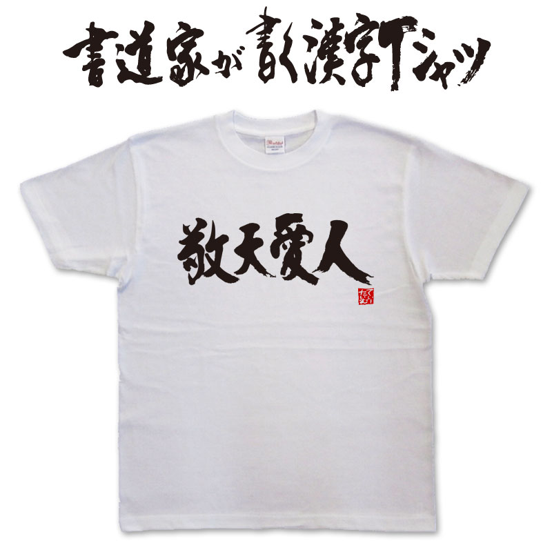 【敬天愛人】書道家が書く漢字Tシャツ おもしろTシャツ 本物の筆文字を使用したオリジナルプリントTシャツ書道家が書いた文字を和柄漢字Tシャツにしましたpt1 ..