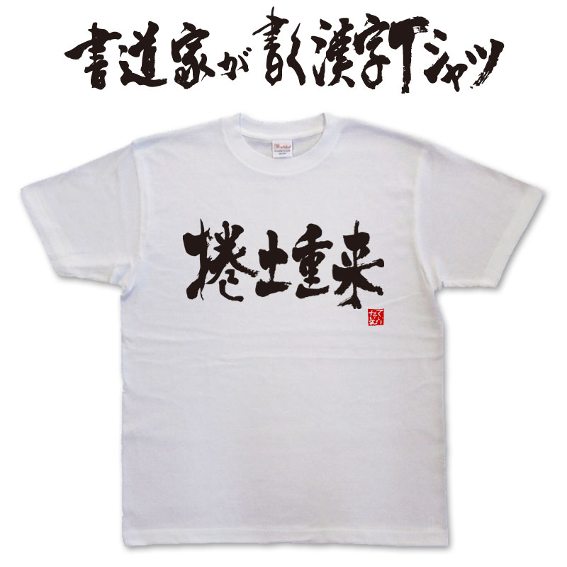 【捲土重来】書道家が書く漢字Tシャツ おもしろTシャツ 本物の筆文字を使用したオリジナルプリントTシャツ書道家が書いた文字を和柄漢字Tシャツにしましたpt1 ..