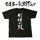 【 剣禅一致 】 書道家が書く漢字Tシャツ 剣道Tシャツ 剣道部 剣道 書道家が書く漢字Tシャツ おもしろTシャツ 本物の筆文字を使用 オリジナルプリントTシャツ書道家が書いた文字を和柄漢字Tシャツに☆文字Tシャツ ★ 名入れ 誕生日プレゼント