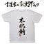 【木肌鮪】書道家が書く漢字Tシャツ 魚シリーズ T-timeオリジナル おもしろTシャツ プリントTシャツ カスタムオーダーメイド可能な筆文字Tシャツ pt1 ..