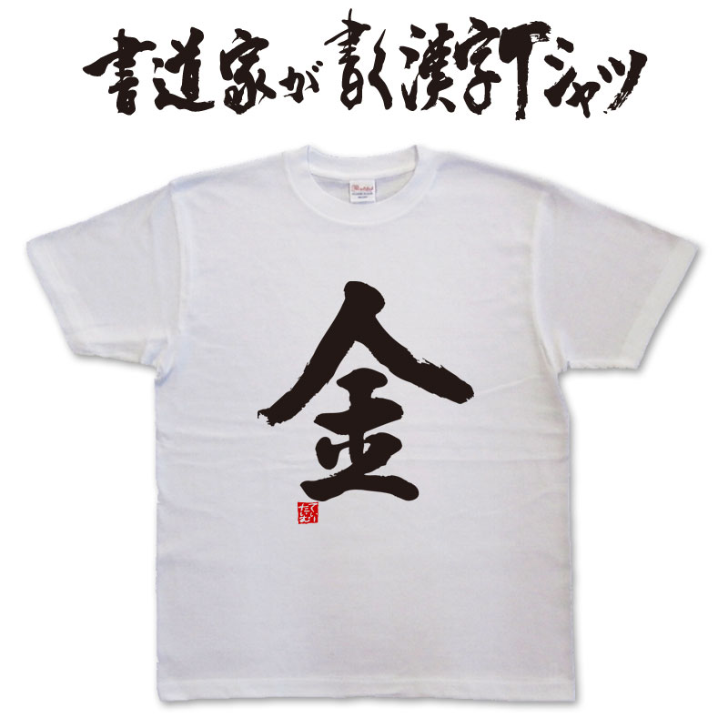 【金】書道家が書く漢字Tシャツ おもしろTシャツ 本物の筆文字を使用したオリジナルプリントTシャツ書 ...