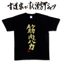【筋肉バカ】書道家が書く漢字Tシャツ おもしろTシャツ 本物の筆文字を使用 オリジナルプリントTシャツ書道家が書いた文字を和柄漢字Tシャツに☆文字Tシャツ ★ ...