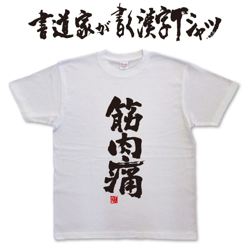 【筋肉痛】書道家が書く漢字Tシャツ 筋肉痛tシャツ メッセー