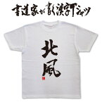 【北風】書道家が書く漢字Tシャツ T-timeオリジナル おもしろTシャツ プリントTシャツ カスタムオーダーメイド可能な筆文字Tシャツ pt1 ..