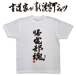 【帰宅部魂】書道家が書く漢字Tシャツ本物の筆文字を使用したオリジナルプリントTシャツ書道家が書いた文字を和柄漢字Tシャツにしましたpt1 ..