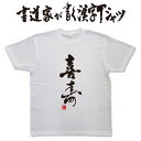喜寿 (縦書) 書道家が書く漢字Tシャツ 敬老の日Tシャツ 敬老の日 プレゼント 孫 プリントTシャツ 和柄漢字 筆文字Tシャツ 還暦 還暦祝い グリマー ドライtシャツ 選べます メール便送料無料 名入れ 敬老 プレゼント おじいちゃん おばあちゃん プレゼント tシャツ