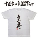 ギフト対応 メール便なら送料無料キャンペーン(日本国内のみ) 漢字Tシャツがメール便で送料無料になります！ 書道家が書く漢字Tシャツ 書道家が書く漢字Tシャツは、書道家が本物の筆で書いた文字Tシャツです。 オーダーメイドのようなカスタマイズ性で、あなたの個性を表現できるTシャツとなっております。 漢字Tシャツの利用シーン 書道家が書く漢字Tシャツは、1万文字以上ある中から、あなたが欲しい言葉が選べるので、様々なシーンで活用できます。 自分自身を表現するため、家族や友人へのプレゼントとして、 父の日、母の日、敬老の日、還暦のお祝い 仕事の制服や作業着、宣伝用として、 趣味や、スポーツのユニフォームとして ライブ衣装、ステージ衣装、ユーチューブやSNS用の衣装として 会社の贈答品や送別会で、 外国の方へのプレゼント、お土産 親子コーデ、お揃いコーデ、リンクコーデとして 部活やクラブ、クラスTシャツとして背ネームTシャツとして 部屋着や、パジャマ、ペットの散歩やトレーニングジムのシャツとして などなど、沢山の利用シーンがあり、日々活用することが出来ます。 サイズ・素材（取り扱いTシャツは3種類） ■■Printstar（プリントスター5.6オンス）■■ 【サイズ】 100cm〜XXXLサイズまで ※XXLサイズは追加料金+330円 XXXLサイズは追加料金+550円 【素材】 綿100％ ※グレーのみ綿80％ポリエステル20％ ■■UnitedAthle（ユナイテッドアスレ6.2オンス）■■ 【サイズ】 XS〜XXLまで ※XS〜XLまでは追加料金+220円 XXLサイズは追加料金+550円 【素材】 綿100％ ※グレーのみ綿90％ポリエステル10％ ■■glimmer（グリマー4.4オンス）■■ 【サイズ】 120〜5Lまで ※120〜LLまでは追加料金+220円 3L、4L、5Lサイズは追加料金+440円 【素材】 ポリエステル100％ 注意事項 ・選択項目に+〇〇円と記載があるものは、楽天のシステム上 合計金額に追加料金を含めることが出来ません。 ご注文後料金を再計算し、正式な金額のメールを楽天メールから お送り致します。 金額の確認をしていただく簡単なメールですので お手数ですが、ご確認をお願いします。 こちらの商品は完成イメージをお作りしません。 完成イメージの作製は有料オプションになります。 完成イメージを作り、配置や配色の確認を行う場合は下記の商品をあわせてご購入ください。 完成イメージを作る(+330円) 納期について T-timeの漢字Tシャツは、ご注文後、7-10営業日でお手元に届きます。 お急ぎの場合は、ご連絡ください。可能な限り対応いたします。 返品について 弊社のミスによる不良品（サイズ、文字違い等）は商品到着日より7日以内にご連絡ください。早急に修正対応させていただきます。 T-timeのTシャツはすべて受注生産のため、商品発送後の、お客様のご都合による返品、交換はご容赦下さい。 キャンセルに関してもすべて受注生産のため、デザイン後のキャンセルはご容赦下さい。 返品される場合には事前にメール又は電話にてご連絡下さい。 文字を追加プリント 一文字だけじゃ物足りない、追加で胸やソデにプリントしたい！そんなあなたでも安心！ ・追加プリントオプションはコチラ オーダーメイドだからこその魅力 現在書いてある文字以外でTシャツを作りたい 辞書にあるような一般的な文字ならこちらから作れます。 ・オーダーメイドリクエスト 個人名や会社名、他に使えないような文字はこちらから作れます。 　 ・世界で1枚オーダーメイド