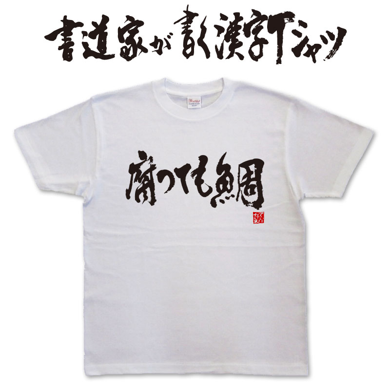 【腐っても鯛】書道家が書く漢字Tシャツ おもしろTシャツ 本物の筆文字を使用したオリジナルプリントTシャツ書道家が書いた文字を和柄漢字Tシャツにしましたpt1 ..