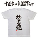 ギフト対応 メール便なら送料無料キャンペーン(日本国内のみ) 漢字Tシャツがメール便で送料無料になります！ 書道家が書く漢字Tシャツ 書道家が書く漢字Tシャツは、書道家が本物の筆で書いた文字Tシャツです。 オーダーメイドのようなカスタマイズ性で、あなたの個性を表現できるTシャツとなっております。 漢字Tシャツの利用シーン 書道家が書く漢字Tシャツは、1万文字以上ある中から、あなたが欲しい言葉が選べるので、様々なシーンで活用できます。 自分自身を表現するため、家族や友人へのプレゼントとして、 父の日、母の日、敬老の日、還暦のお祝い 仕事の制服や作業着、宣伝用として、 趣味や、スポーツのユニフォームとして ライブ衣装、ステージ衣装、ユーチューブやSNS用の衣装として 会社の贈答品や送別会で、 外国の方へのプレゼント、お土産 親子コーデ、お揃いコーデ、リンクコーデとして 部活やクラブ、クラスTシャツとして背ネームTシャツとして 部屋着や、パジャマ、ペットの散歩やトレーニングジムのシャツとして などなど、沢山の利用シーンがあり、日々活用することが出来ます。 サイズ・素材（取り扱いTシャツは3種類） ■■Printstar（プリントスター5.6オンス）■■ 【サイズ】 100cm〜XXXLサイズまで ※XXLサイズは追加料金+330円 XXXLサイズは追加料金+550円 【素材】 綿100％ ※グレーのみ綿80％ポリエステル20％ ■■UnitedAthle（ユナイテッドアスレ6.2オンス）■■ 【サイズ】 XS〜XXLまで ※XS〜XLまでは追加料金+220円 XXLサイズは追加料金+550円 【素材】 綿100％ ※グレーのみ綿90％ポリエステル10％ ■■glimmer（グリマー4.4オンス）■■ 【サイズ】 120〜5Lまで ※120〜LLまでは追加料金+220円 3L、4L、5Lサイズは追加料金+440円 【素材】 ポリエステル100％ 注意事項 ・選択項目に+〇〇円と記載があるものは、楽天のシステム上 合計金額に追加料金を含めることが出来ません。 ご注文後料金を再計算し、正式な金額のメールを楽天メールから お送り致します。 金額の確認をしていただく簡単なメールですので お手数ですが、ご確認をお願いします。 こちらの商品は完成イメージをお作りしません。 完成イメージの作製は有料オプションになります。 完成イメージを作り、配置や配色の確認を行う場合は下記の商品をあわせてご購入ください。 完成イメージを作る(+330円) 納期について T-timeの漢字Tシャツは、ご注文後、7-10営業日でお手元に届きます。 お急ぎの場合は、ご連絡ください。可能な限り対応いたします。 返品について 弊社のミスによる不良品（サイズ、文字違い等）は商品到着日より7日以内にご連絡ください。早急に修正対応させていただきます。 T-timeのTシャツはすべて受注生産のため、商品発送後の、お客様のご都合による返品、交換はご容赦下さい。 キャンセルに関してもすべて受注生産のため、デザイン後のキャンセルはご容赦下さい。 返品される場合には事前にメール又は電話にてご連絡下さい。 文字を追加プリント 一文字だけじゃ物足りない、追加で胸やソデにプリントしたい！そんなあなたでも安心！ ・追加プリントオプションはコチラ オーダーメイドだからこその魅力 現在書いてある文字以外でTシャツを作りたい 辞書にあるような一般的な文字ならこちらから作れます。 ・オーダーメイドリクエスト 個人名や会社名、他に使えないような文字はこちらから作れます。 　 ・世界で1枚オーダーメイド