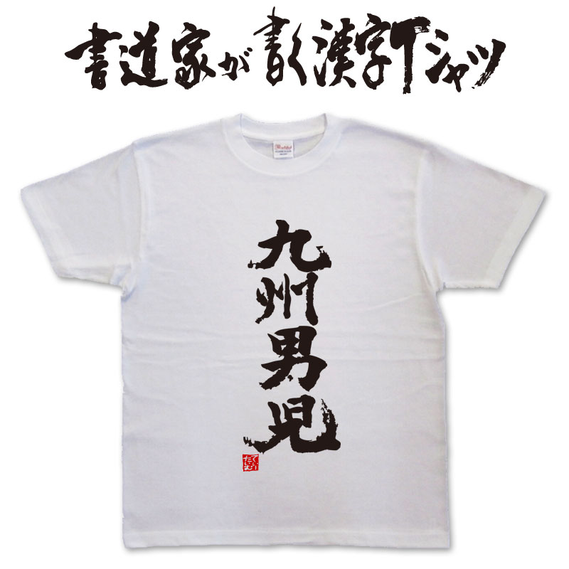 【九州男児】書道家が書く漢字Tシャツ おもしろTシャツ 本物の筆文字を使用したオリジナルプリントTシャツ書道家が書いた文字を和柄漢字Tシャツにしましたpt1 ..