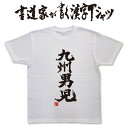 【九州男児】書道家が書く漢字Tシャツ おもしろTシャツ 本物の筆文字を使用したオリジナルプリントTシャツ書道家が書いた文字を和柄漢字Tシャツにしましたpt1 ..