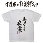 馬子にも衣装 (縦書) 書道家が書く漢字Tシャツ おもしろTシャツ 本物の筆文字を使用したオリジナルプリントTシャツ書道家が書いた文字を和柄漢字Tシャツにしましたpt1 ..