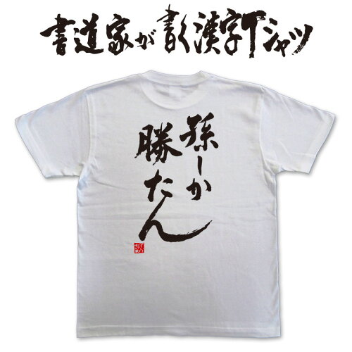 敬老の日 tシャツ 書道家Tシャツ tシャツ漢字 手書きtシャツ 文字Tシ...