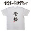 愛娘 (縦書) 書道家が書く漢字Tシャツ おもしろTシャツ 本物の筆文字を使用したオリジナルプリントTシャツ書道家が書いた文字を和柄漢字Tシャツにしましたpt1 ..