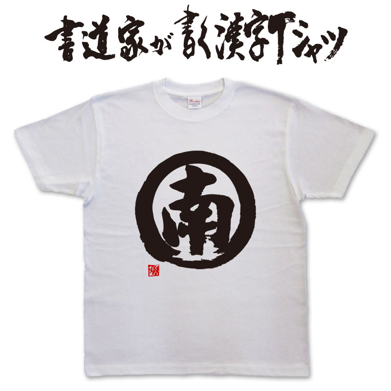 Rakuten - 【南(丸付き)】書道家が書く漢字Tシャツ おもしろTシャツ 本物の筆文字を使用したオリジナルプリントTシャツ書道家が書いた文字を和柄漢字Tシャツにしました★ 名入れ 誕生日プレゼント 【楽ギフ_名入れ】 pt1 ..