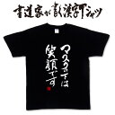 【マスクの下は笑顔です】書道家が書く 漢字Tシャツ 面白Tシャツ プリントTシャツ メンズ レディース 子供Tシャツ 大きいTシャツ グリマーTシャツ ウケるTシャツ 面白ろTシャツ 文字Tシャツ ネタTシャツ 文字アート 【オリジナルTシャツ2枚で送料無料】