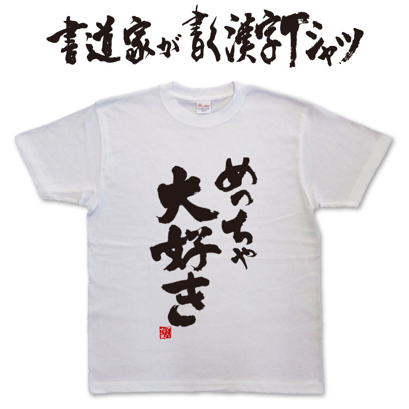 めっちゃ大好き (縦書) 書道家が書く漢字Tシャツ T-timeオリジナル おもしろTシャツ プリントTシャツ カスタムオーダーメイド可能な筆文字Tシャツ pt1 ..