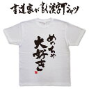 めっちゃ大好き (縦書) 書道家が書く漢字Tシャツ T-timeオリジナル おもしろTシャツ プリントTシャツ カスタムオーダーメイド可能な筆..