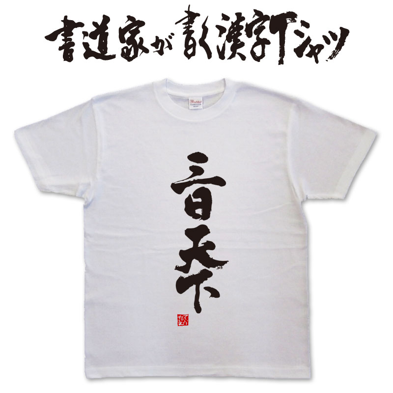 三日天下 (縦書) 書道家が書く漢字Tシャツ おもしろTシャツ 本物の筆文字を使用したオリジナルプリントTシャツ書道家が書いた文字を和柄漢字Tシャツにしましたpt1 ..