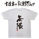 ギフト対応 メール便なら送料無料キャンペーン(日本国内のみ) 漢字Tシャツがメール便で送料無料になります！ 書道家が書く漢字Tシャツ 書道家が書く漢字Tシャツは、書道家が本物の筆で書いた文字Tシャツです。 オーダーメイドのようなカスタマイズ性で、あなたの個性を表現できるTシャツとなっております。 漢字Tシャツの利用シーン 書道家が書く漢字Tシャツは、1万文字以上ある中から、あなたが欲しい言葉が選べるので、様々なシーンで活用できます。 自分自身を表現するため、家族や友人へのプレゼントとして、 父の日、母の日、敬老の日、還暦のお祝い 仕事の制服や作業着、宣伝用として、 趣味や、スポーツのユニフォームとして ライブ衣装、ステージ衣装、ユーチューブやSNS用の衣装として 会社の贈答品や送別会で、 外国の方へのプレゼント、お土産 親子コーデ、お揃いコーデ、リンクコーデとして 部活やクラブ、クラスTシャツとして背ネームTシャツとして 部屋着や、パジャマ、ペットの散歩やトレーニングジムのシャツとして などなど、沢山の利用シーンがあり、日々活用することが出来ます。 サイズ・素材（取り扱いTシャツは3種類） ■■Printstar（プリントスター5.6オンス）■■ 【サイズ】 100cm〜XXXLサイズまで ※XXLサイズは追加料金+330円 XXXLサイズは追加料金+550円 【素材】 綿100％ ※グレーのみ綿80％ポリエステル20％ ■■UnitedAthle（ユナイテッドアスレ6.2オンス）■■ 【サイズ】 XS〜XXLまで ※XS〜XLまでは追加料金+220円 XXLサイズは追加料金+550円 【素材】 綿100％ ※グレーのみ綿90％ポリエステル10％ ■■glimmer（グリマー4.4オンス）■■ 【サイズ】 120〜5Lまで ※120〜LLまでは追加料金+220円 3L、4L、5Lサイズは追加料金+440円 【素材】 ポリエステル100％ 注意事項 ・選択項目に+〇〇円と記載があるものは、楽天のシステム上 合計金額に追加料金を含めることが出来ません。 ご注文後料金を再計算し、正式な金額のメールを楽天メールから お送り致します。 金額の確認をしていただく簡単なメールですので お手数ですが、ご確認をお願いします。 こちらの商品は完成イメージをお作りしません。 完成イメージの作製は有料オプションになります。 完成イメージを作り、配置や配色の確認を行う場合は下記の商品をあわせてご購入ください。 完成イメージを作る(+330円) 納期について T-timeの漢字Tシャツは、ご注文後、7-10営業日でお手元に届きます。 お急ぎの場合は、ご連絡ください。可能な限り対応いたします。 返品について 弊社のミスによる不良品（サイズ、文字違い等）は商品到着日より7日以内にご連絡ください。早急に修正対応させていただきます。 T-timeのTシャツはすべて受注生産のため、商品発送後の、お客様のご都合による返品、交換はご容赦下さい。 キャンセルに関してもすべて受注生産のため、デザイン後のキャンセルはご容赦下さい。 返品される場合には事前にメール又は電話にてご連絡下さい。 文字を追加プリント 一文字だけじゃ物足りない、追加で胸やソデにプリントしたい！そんなあなたでも安心！ ・追加プリントオプションはコチラ オーダーメイドだからこその魅力 現在書いてある文字以外でTシャツを作りたい 辞書にあるような一般的な文字ならこちらから作れます。 ・オーダーメイドリクエスト 個人名や会社名、他に使えないような文字はこちらから作れます。 　 ・世界で1枚オーダーメイド