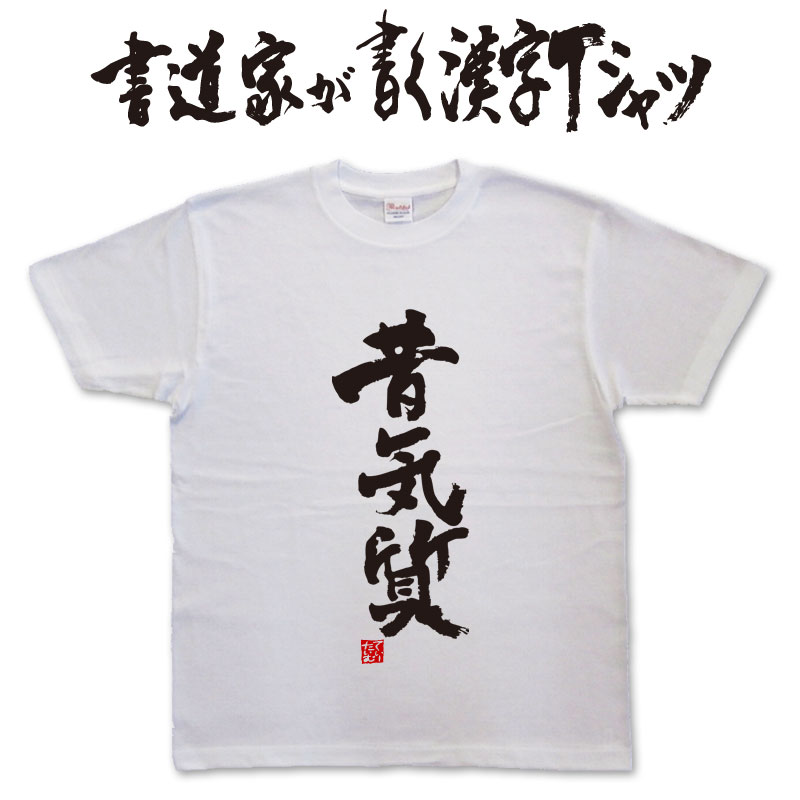 【昔気質】書道家が書く漢字Tシャツ おもしろTシャツ 本物の筆文字を使用したオリジナルプリントTシャツ書道家が書いた文字を和柄漢字T..