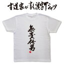 書道家が書く漢字Tシャツ おもしろTシャツ 本物の筆文字を使用したオリジナルプリントTシャツ書道家が書いた文字を和柄漢字Tシャツにしましたpt1 ..