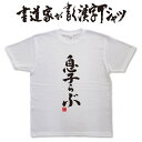 息子らぶ (縦書) 書道家が書く漢字Tシャツ T-timeオリジナル おもしろTシャツ プリントTシャツ カスタムオーダーメイド可能な筆文字Tシャツ pt1 ..