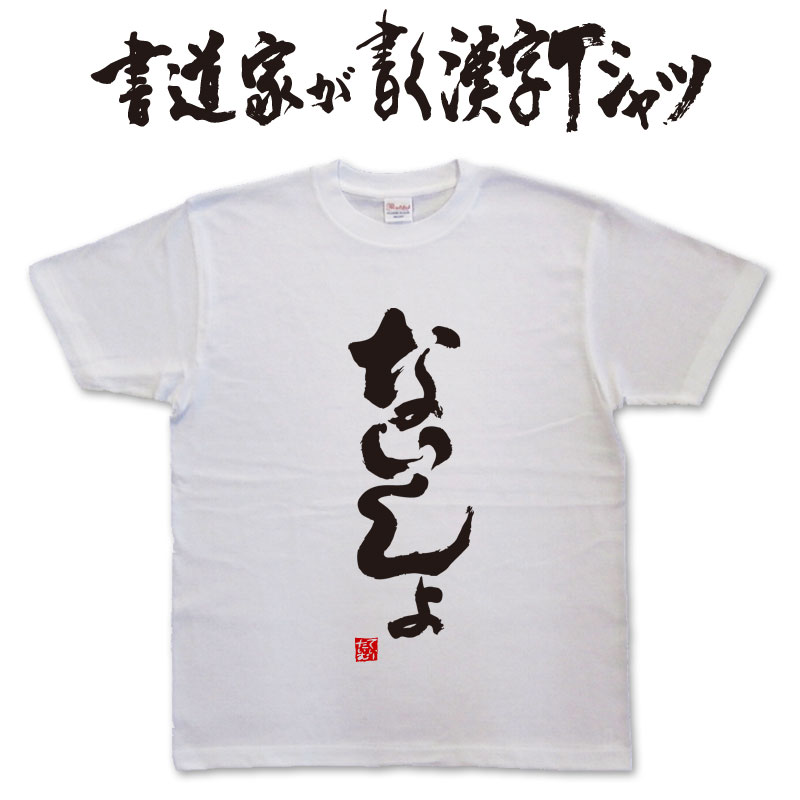 【ないしょ】書道家が書く漢字Tシャツ おもしろTシャツ 本物の筆文字を使用したオリジナルプリントTシャツ書道家が書いた文字を和柄漢字Tシャツにしました メンズ レディース 子供服 大きいサイズ 4L 5L もあります ドライTシャツ も選べます メール便送料無料