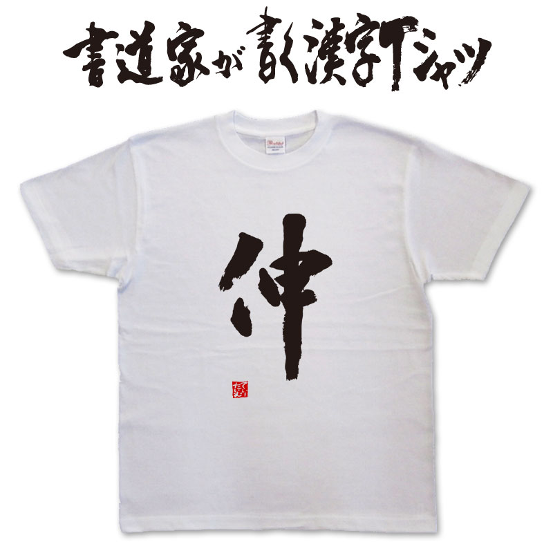 Rakuten - 【仲】書道家が書く漢字Tシャツ おもしろTシャツ 本物の筆文字を使用したオリジナルプリントTシャツ書道家が書いた文字を和柄漢字Tシャツにしました ★ 名入れ 誕生日プレゼント 【楽ギフ_名入れ】 pt1 ..