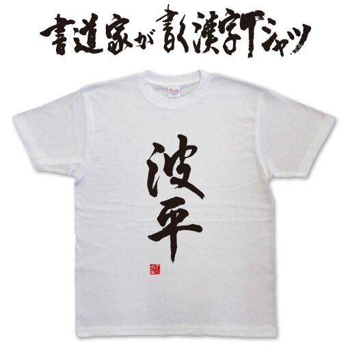 波平 (縦書) 書道家が書く漢字Tシャツ おもしろTシャツ 本物の筆文字を使用したオリジナルプリントTシャツ書道家が書いた文字を和柄漢字Tシャツにしました メンズ レディース 子供服 大きいサイズ 4L 5L もあります ドライTシャツ も選べます メール便送料無料 波平 (縦書) 書道家が書く漢字Tシャツ おもしろTシャツ 本物の筆文字を使用したオリジナルプリントTシャツ書道家が書いた文字を和柄漢字Tシャツにしました メンズ レディース 子供服 大きいサイズ 4L 5L もあります ドライTシャツ も選べます メール便送料無料