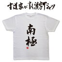 南極 (縦書) 書道家が書く漢字Tシャツ T-timeオリジナル おもしろTシャツ プリントTシャツ カスタムオーダーメイド可能な筆文字Tシャツ pt1 ..