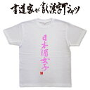 名入れ日本酒 【日本酒女子】書道家が書く漢字Tシャツ お酒Tシャツ 酒豪 Tシャツ 大酒飲み 酒好き プレゼント 飲み用tシャツ かっこいい 酒tシャツ 日本酒Tシャツ 大きいTシャツ グリマーTシャツ ドライTシャツ 選べます 面白Tシャツ 筆文字Tシャツ【メール便なら送料無料】