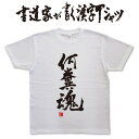 何糞魂 (縦書） 書道家が書く漢字Tシャツ おもしろTシャツ 本物の筆文字を使用したオリジナルプリントTシャツ書道家が書いた文字を和柄漢字Tシャツにしましたpt1 ..