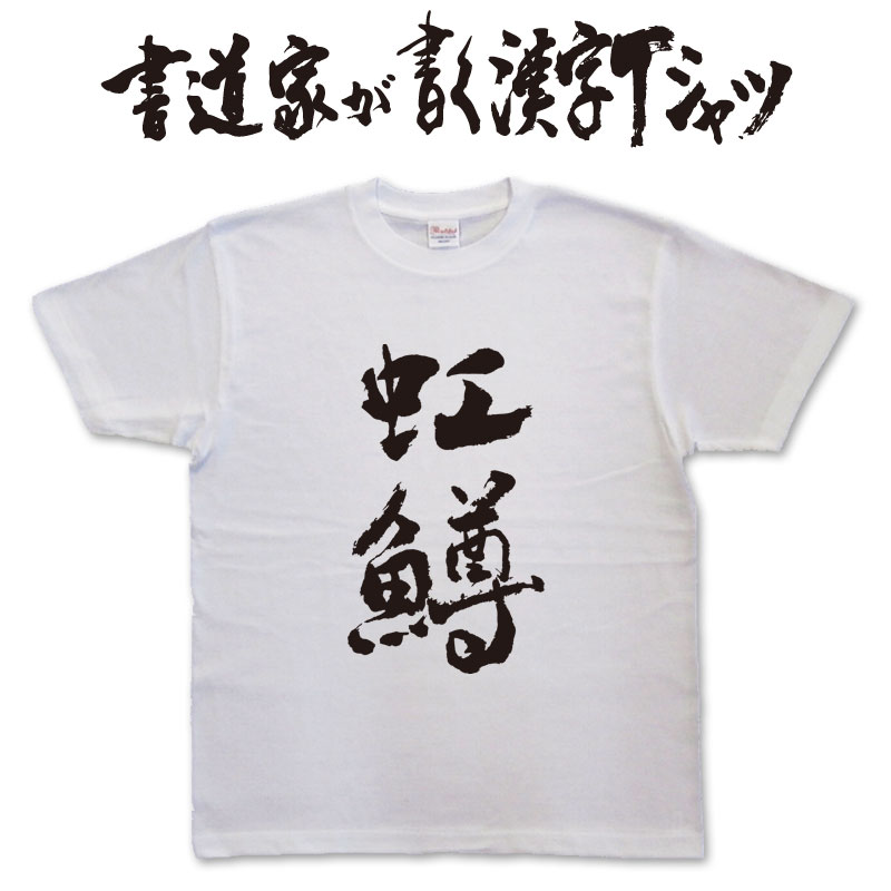 虹鱒 (縦書) 書道家が書く漢字Tシャツ 魚シリーズ T-timeオリジナル おもしろTシャツ プリントTシャツ カスタムオーダーメイド可能な筆文字Tシャツ pt1 ..