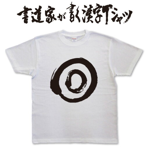【◎】書道家が書く漢字Tシャツ おもしろTシャツ 本物の筆文字を使用したオリジナルプリントTシャツ書道家が書いた文字を和柄漢字Tシャツにしました★ 名入れ 誕生日プレゼント 【楽ギフ_名入れ】 pt1 .. 【◎】書道家が書く漢字Tシャツ おもしろTシャツ 本物の筆文字を使用したオリジナルプリントTシャツ書道家が書いた文字を和柄漢字Tシャツにしました★ 名入れ 誕生日プレゼント 【楽ギフ_名入れ】 pt1 ..