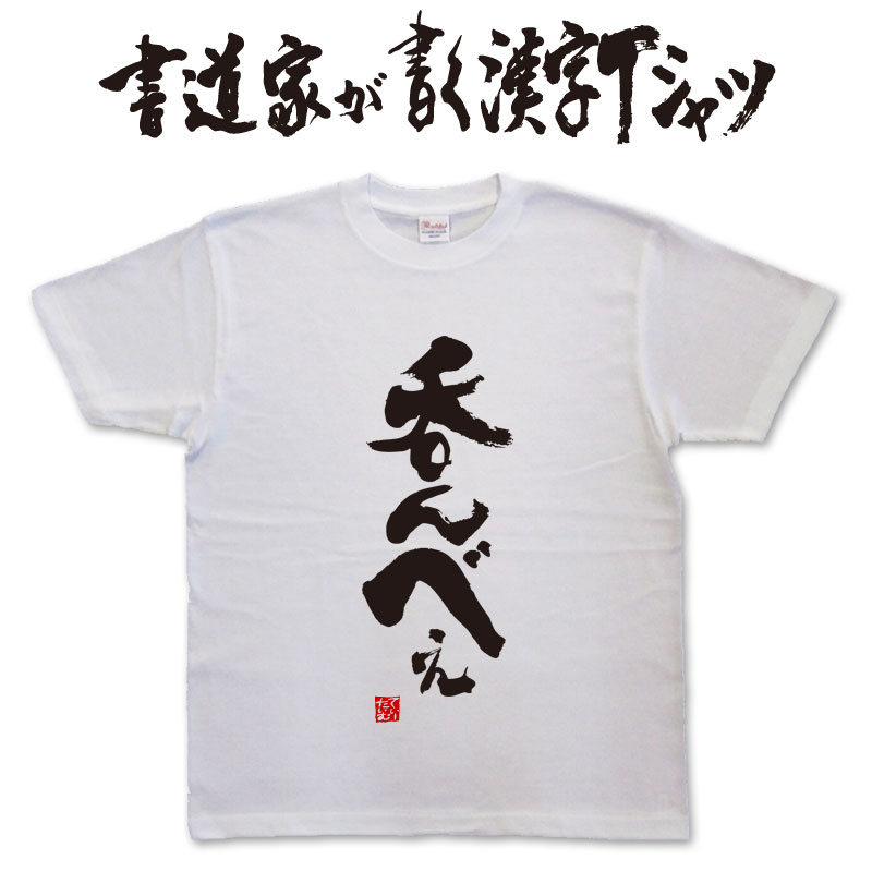 【呑んべぇ】書道家が書く漢字Tシャツ おもしろTシャツ 本物の筆文字を使用したオリジナルプリントTシャツ書道家が書いた文字を和柄漢字Tシャツにしましたpt1 .. t-time-10007546 Tシャツ&スポーツ Ttimeせとうち パッケージ画像