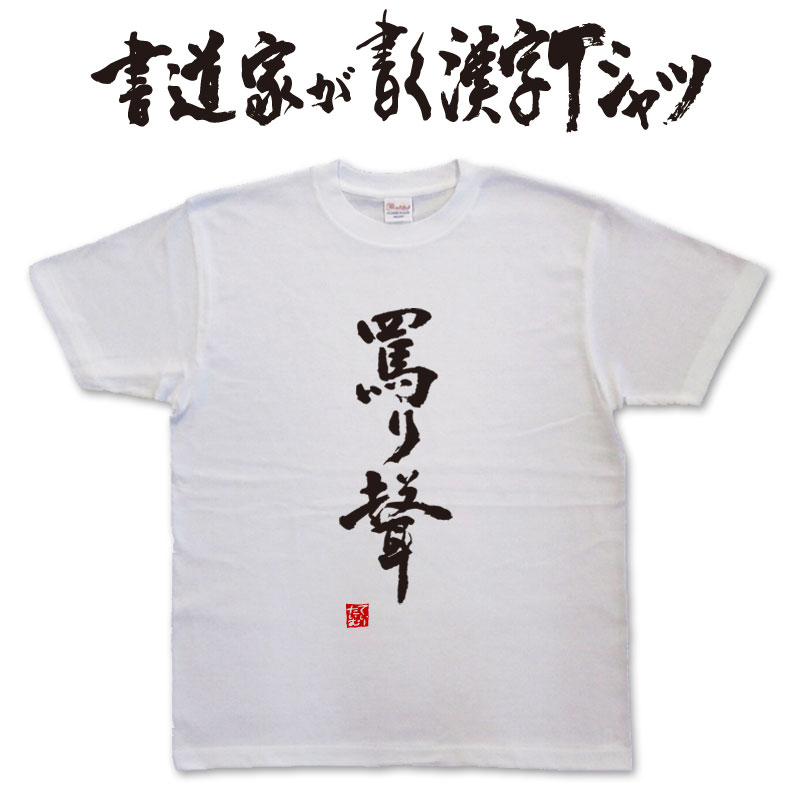 罵り聲 (縦書) 書道家が書く漢字Tシャツ T-timeオリジナル おもしろTシャツ プリントTシャツ カスタムオーダーメイド可能な筆文字Tシャツ pt1 ..