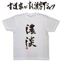 濃淡 (縦書) 書道家が書く漢字Tシャツ T-timeオリジナル おもしろTシャツ プリントTシャツ カスタムオーダーメイド可能な筆文字Tシャツ pt1 ..