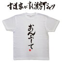 【おんぶして】書道家が書く漢字Tシャツ おんぶTシャツ おんぶしてTシャツ 子供服 面白 tシャツ おもしろ プレゼント tシャツ 筆文字tシャツ 大きいtシャツ グリマーtシャツ グリマー ドライtシャツ 選べます メール便送料無料 名入れ 誕生日プレゼント ネタ tシャツ